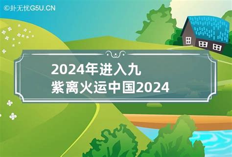 中国国运2024